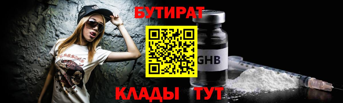 Дзержинск  Бутират 1.4BDO  Вход с VPN 
