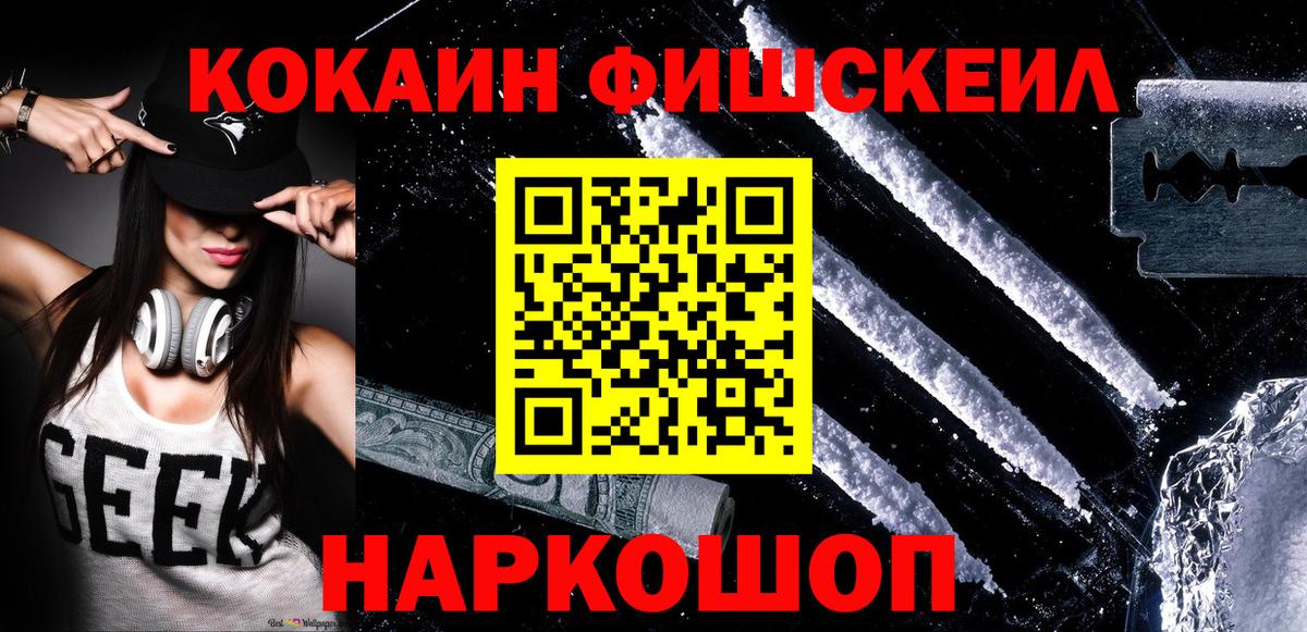 КОКАИН  КОКАИН Fish Scale  Вход с VPN  Дзержинск 